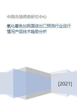 氧化著色技術(shù)進(jìn)出口預(yù)測(cè)與行業(yè)運(yùn)行分析